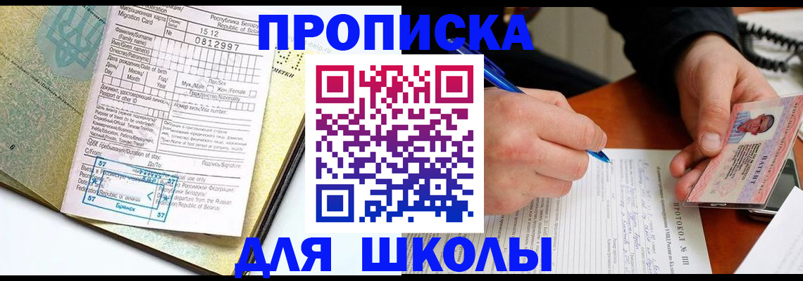 прописка для школы в Кушве